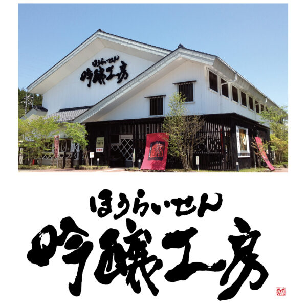ほうらいせん吟醸工房